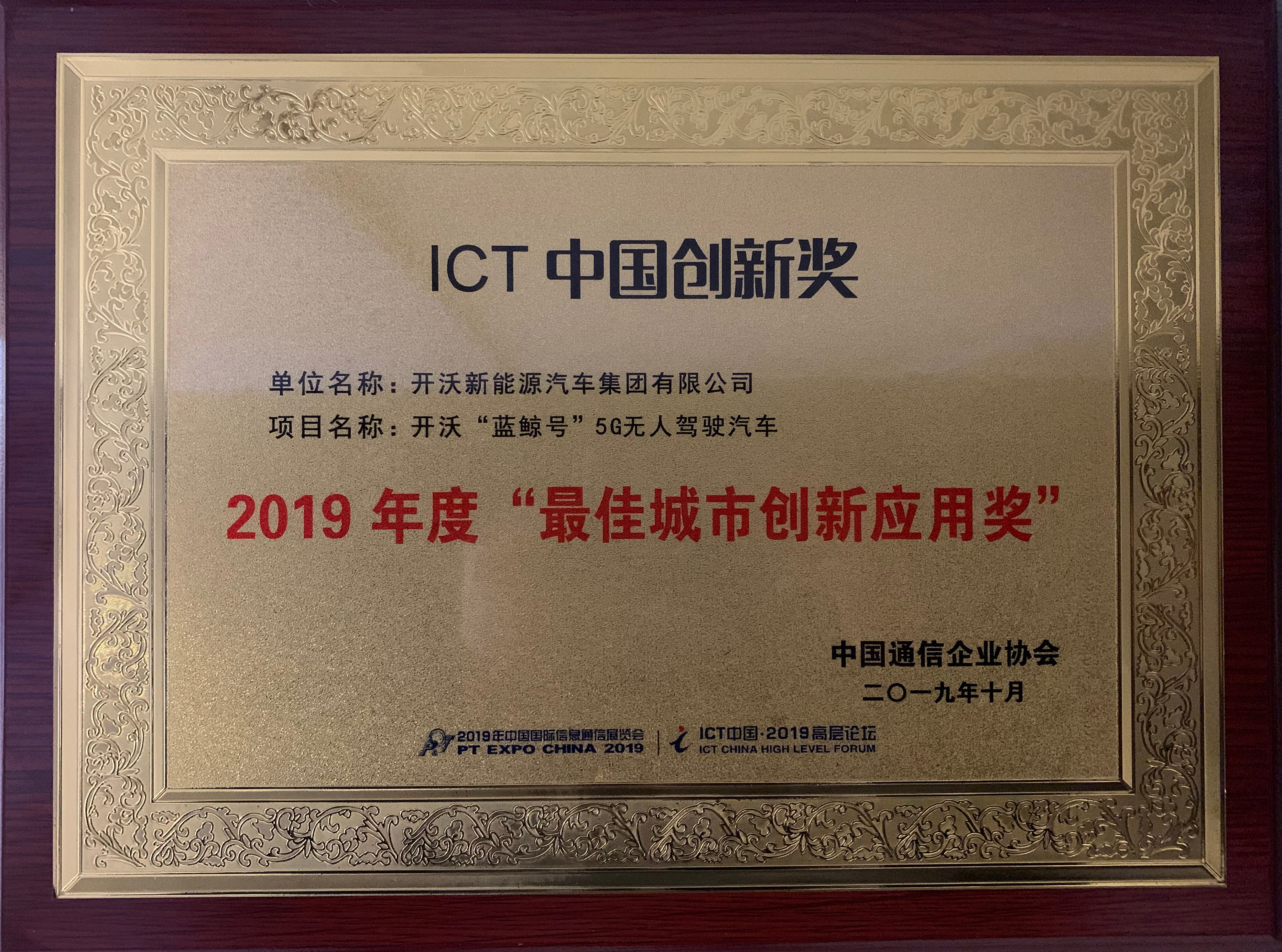 开沃“蓝鲸号”荣获2019年度ICT中国创...