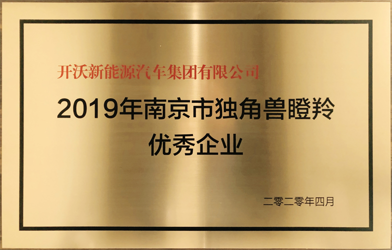 开沃汽车荣获2019年南京市独角兽瞪羚优秀...